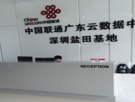 中国联通盐田阿里项目