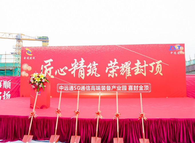 热烈： 惠州尊龙时凯5G通信高端装备产业园封顶仪式圆满成功